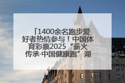 1400余名跑步爱好者热情参与！中国体育彩票2025“薪火传承·中国健康跑”湖南靖州站激情开赛