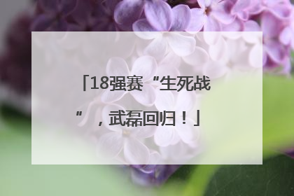 18强赛“生死战”，武磊回归！