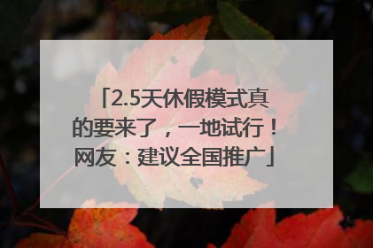 2.5天休假模式真的要来了，一地试行！网友：建议全国推广