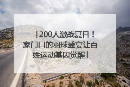 200人激战夏日！家门口的羽球盛宴让百姓运动基因觉醒