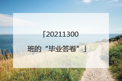 20211300班的“毕业答卷”