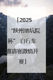 2025 “陕州地坑院杯” 自行车邀请赛激情开赛