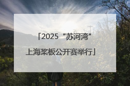 2025“苏河湾”上海桨板公开赛举行