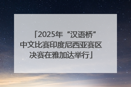 2025年“汉语桥”中文比赛印度尼西亚赛区决赛在雅加达举行