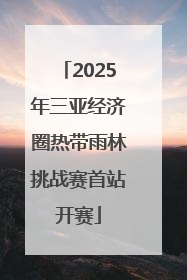 2025年三亚经济圈热带雨林挑战赛首站开赛