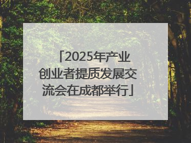 2025年产业创业者提质发展交流会在成都举行
