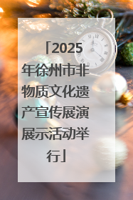 2025年徐州市非物质文化遗产宣传展演展示活动举行