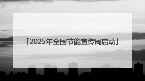 2025年全国节能宣传周启动