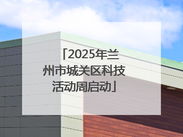 2025年兰州市城关区科技活动周启动