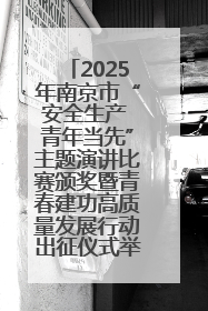 2025年南京市“安全生产 青年当先”主题演讲比赛颁奖暨青春建功高质量发展行动出征仪式举行