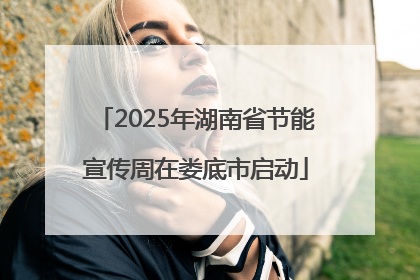 2025年湖南省节能宣传周在娄底市启动