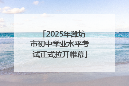 2025年潍坊市初中学业水平考试正式拉开帷幕