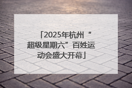 2025年杭州“超级星期六”百姓运动会盛大开幕