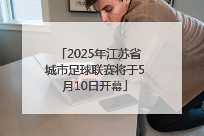 2025年江苏省城市足球联赛将于5月10日开幕