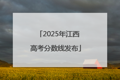 2025年江西高考分数线发布