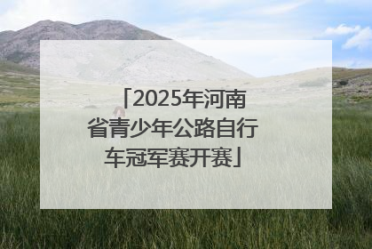 2025年河南省青少年公路自行车冠军赛开赛