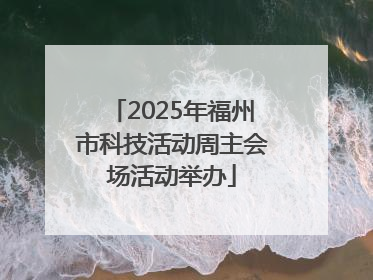 2025年福州市科技活动周主会场活动举办