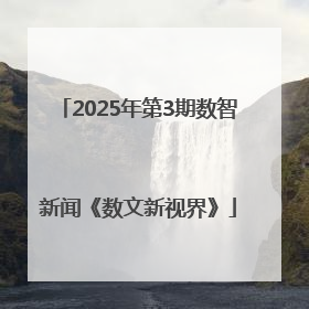 2025年第3期数智新闻《数文新视界》