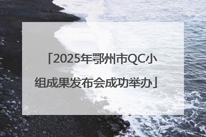 2025年鄂州市QC小组成果发布会成功举办