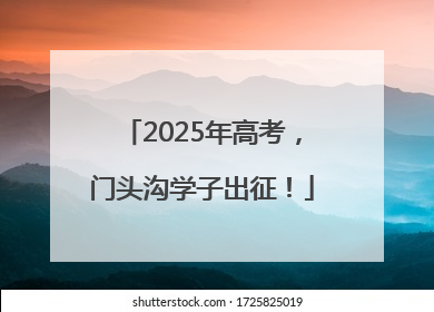 2025年高考，门头沟学子出征！