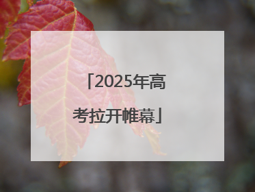 2025年高考拉开帷幕