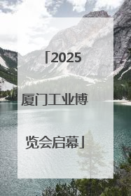 2025厦门工业博览会启幕