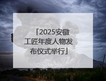 2025安徽工匠年度人物发布仪式举行