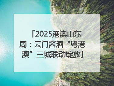 2025港澳山东周：云门酱酒“粤港澳”三城联动绽放
