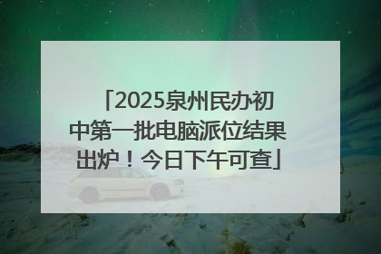 2025泉州民办初中第一批电脑派位结果出炉！今日下午可查