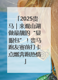 2025贵马｜来观山湖做最靓的“显眼包”！贵马跑友赛前打卡点燃奔跑热情