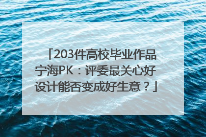 203件高校毕业作品宁海PK：评委最关心好设计能否变成好生意？