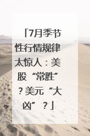 7月季节性行情规律太惊人：美股“常胜”？美元“大凶”？
