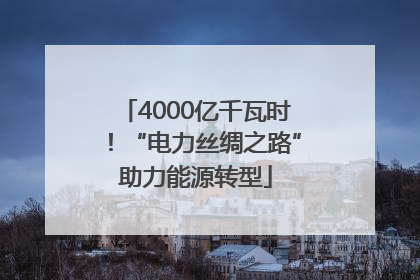 4000亿千瓦时！“电力丝绸之路”助力能源转型