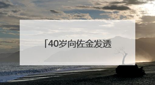 40岁向佐金发透视装亮相巴黎，网友直呼：这造型只有他能hold住
