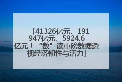 41326亿元、191947亿元、5924.6亿元！“数”读重磅数据透视经济韧性与活力