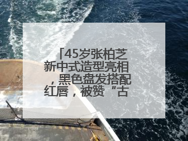 45岁张柏芝新中式造型亮相，黑色盘发搭配红唇，被赞“古典美人复活”