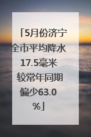 5月份济宁全市平均降水17.5毫米 较常年同期偏少63.0%