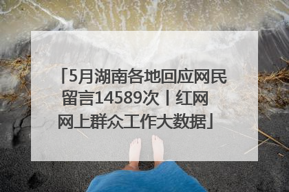 5月湖南各地回应网民留言14589次丨红网网上群众工作大数据