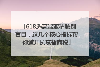 618选高端亚精胺别盲目，这几个核心指标帮你避开抗衰智商税