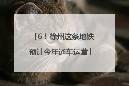 6！徐州这条地铁预计今年通车运营