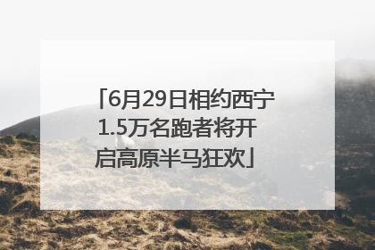 6月29日相约西宁 1.5万名跑者将开启高原半马狂欢