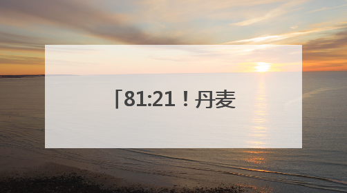 81:21！丹麦将退休年龄提高至70岁，在议会通过！70岁已达全球最高水平，更多国家或将逐步跟进