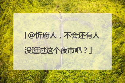 @忻府人，不会还有人没逛过这个夜市吧？