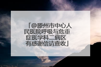 @滕州市中心人民医院呼吸与危重症医学科二病区 有感谢信请查收