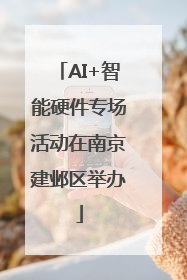 AI+智能硬件专场活动在南京建邺区举办