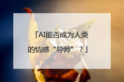 AI能否成为人类的情感“导师”？