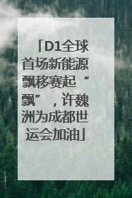 D1全球首场新能源飘移赛起“飘”，许魏洲为成都世运会加油