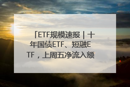 ETF规模速报｜十年国债ETF、短融ETF，上周五净流入额均超20亿元
