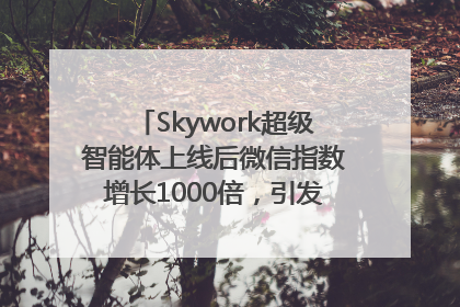 Skywork超级智能体上线后微信指数增长1000倍，引发火爆体验热潮